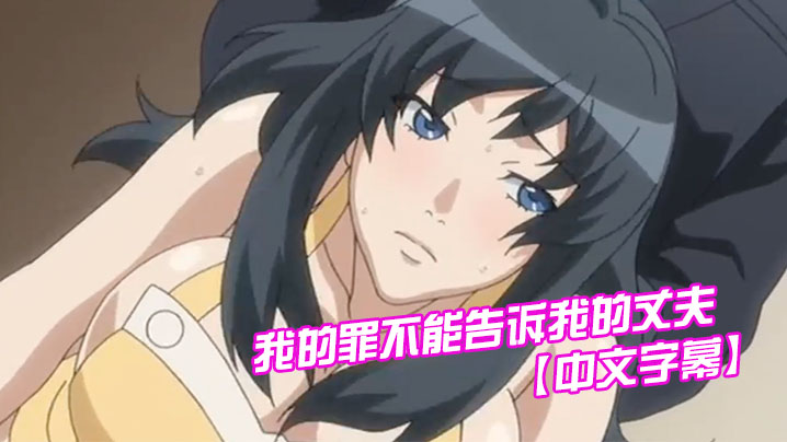 【中文字幕】我的罪不能告诉我的丈夫 海报