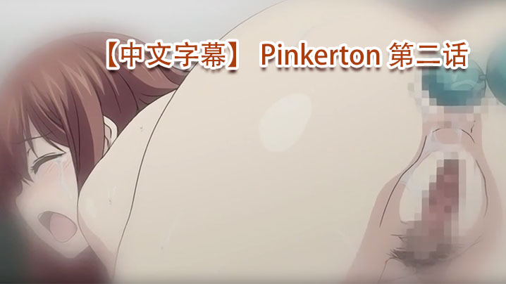 【中文字幕】 Pinkerton 第二话 海报