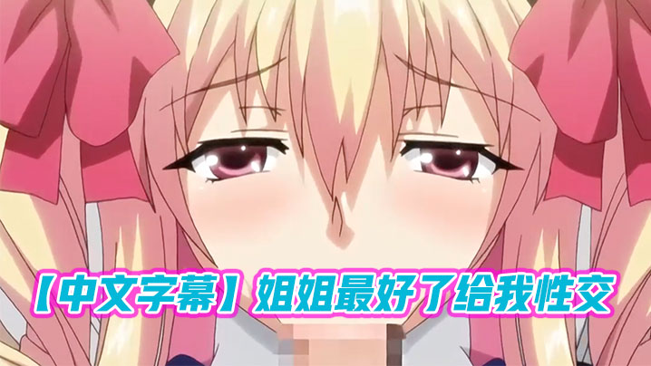 【中文字幕】姐姐最好了给我性交 海报