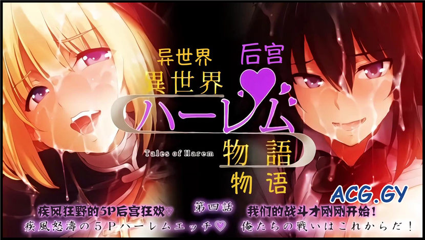 【中文字幕】异世界后宫物语~第四话~疾风怒涛的5P快乐H~我们的战斗才刚刚开始！ 海报