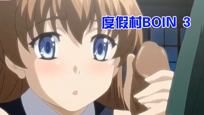 【中文字幕】【无码重制版】度假村BOIN 3 海报