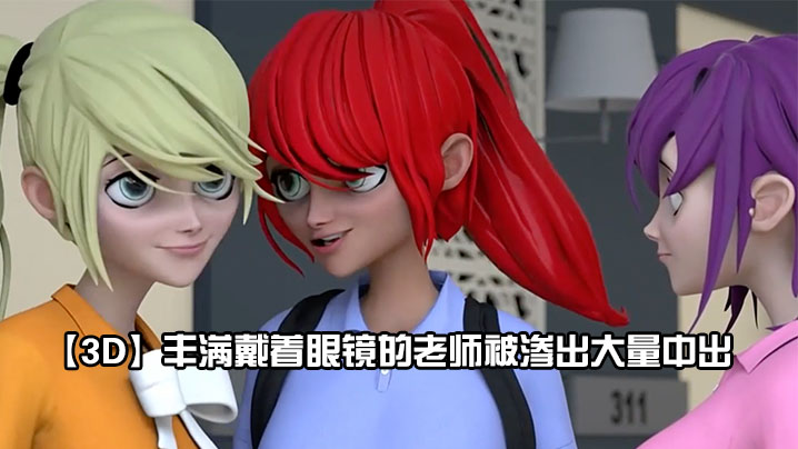 【3D】丰满戴着眼镜的老师被渗出大量中出 海报