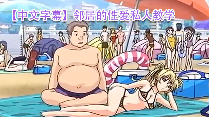 【中文字幕】邻居的性爱私人教学 海报