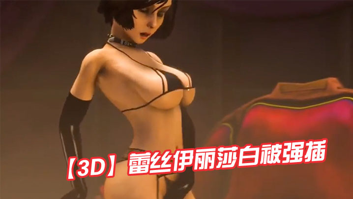 【3D】蕾丝伊丽莎白被强插 海报