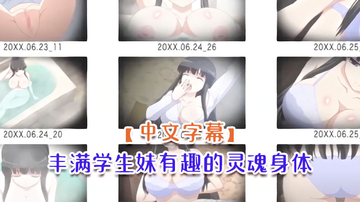 【中文字幕】丰满学生妹有趣的灵魂身体 海报