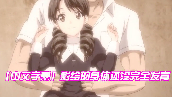【中文字幕】彩绘的身体还没完全发育 海报