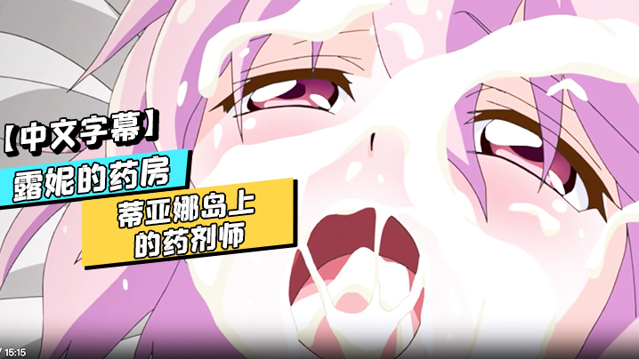 【中文字幕】露妮的药房~蒂亚娜岛上的药剂师 第二话 海报