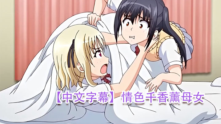 【中文字幕】情色千香薰母女 海报