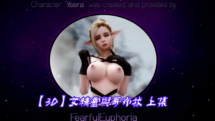 【3D】女精灵与哥布林 上集 海报