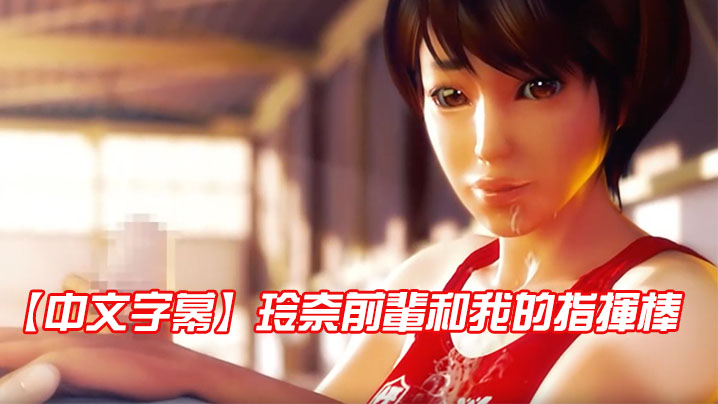 【中文字幕】玲奈前輩和我的指揮棒 海报