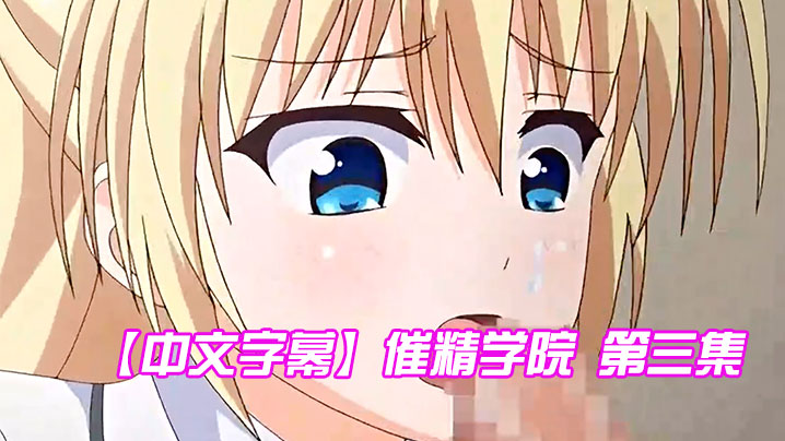 【中文字幕】催精学院 第三集 海报