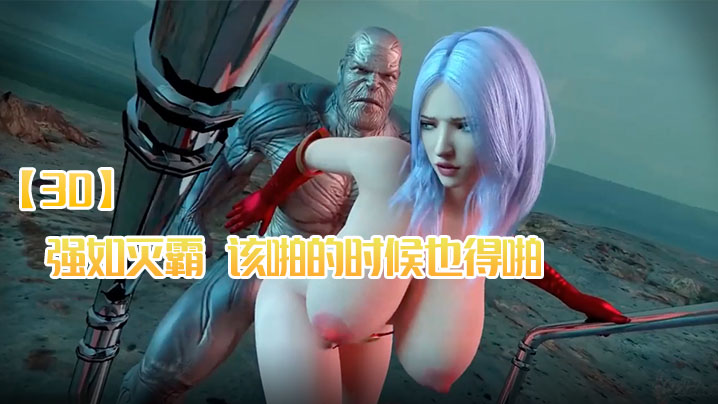 【3D】强如灭霸，该啪的时候也得啪 海报
