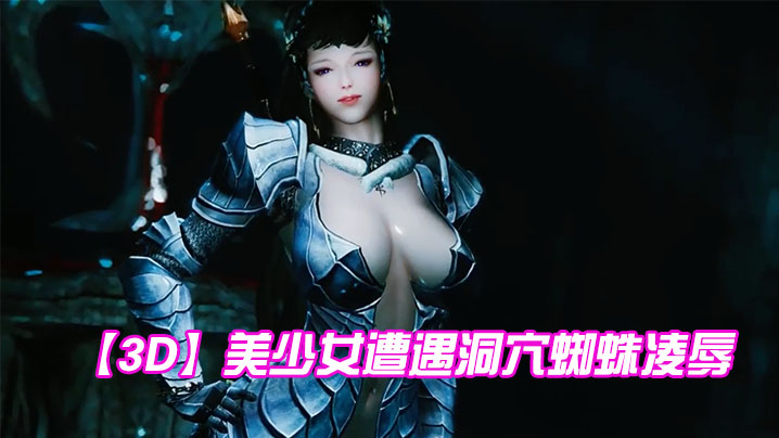 【3D】美少女遭遇洞穴蜘蛛凌辱 海报