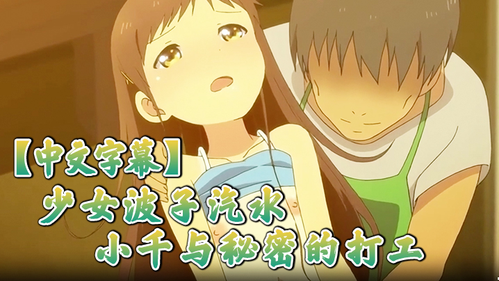 【中文字幕】少女波子汽水~小千与秘密的打工 海报