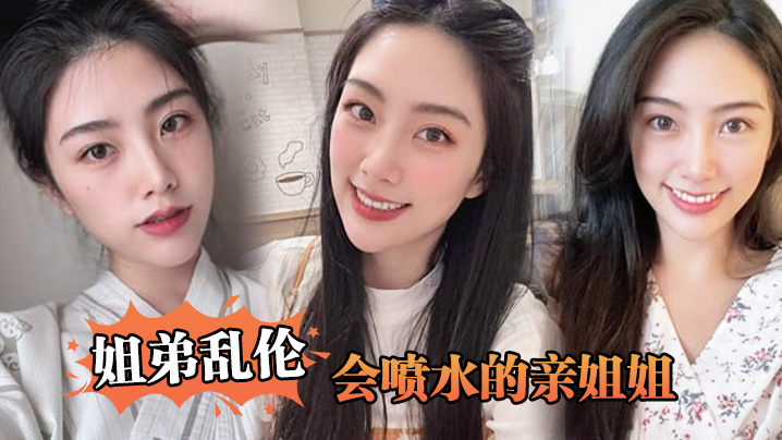 【姐弟乱伦】会喷水的亲姐姐，姐姐穿开档丝袜出门陪她买菜，想入非非裤里丝，回家长枪直入蜜桃嫩鲍_榨射精汁 海报