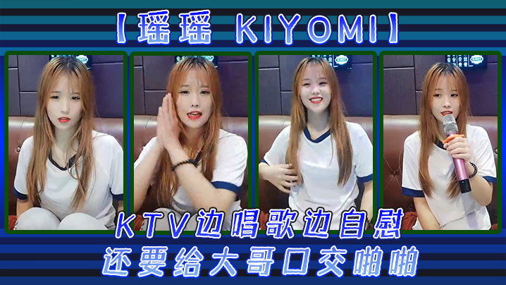【瑶瑶kiyomi)】KTV边唱歌边自慰，还要给大哥口交啪啪 海报