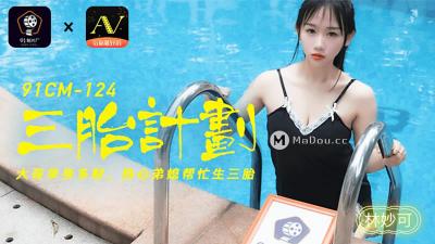 【91制片厂】91CM124 三胎计划，大哥单身多财 热心弟媳帮忙生三胎林妙可. 海报