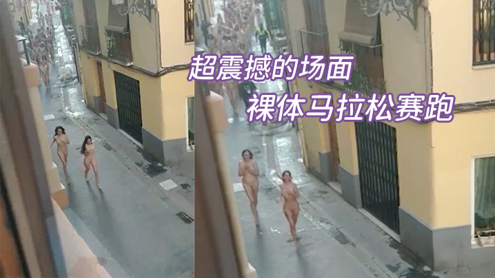 超震撼的场面，裸体马拉松赛跑 海报