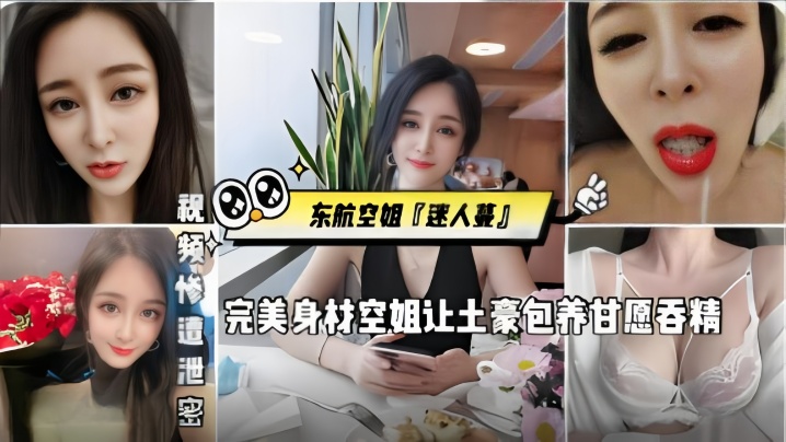 东航空姐【迷人蔓】完美身材空姐让土豪包养甘愿吞精，被金主猛操，发出杀猪一般叫声 海报
