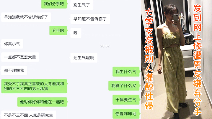 大学女友被别人灌醉性侵发到网上，惨遭男友嫌弃分手 海报