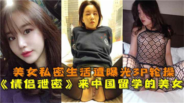 表面清纯实则饥渴！美美Part4 私下淫语实录 大尺度留学生活曝光 海报