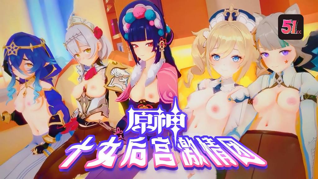 【3D原神】十大尤物后宫淫乱盛宴！群交派对高潮不断，无码内射超震撼！ 海报