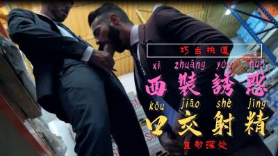 仓库中偷偷舔舐她的嫩臀，湿滑诱惑！ 海报