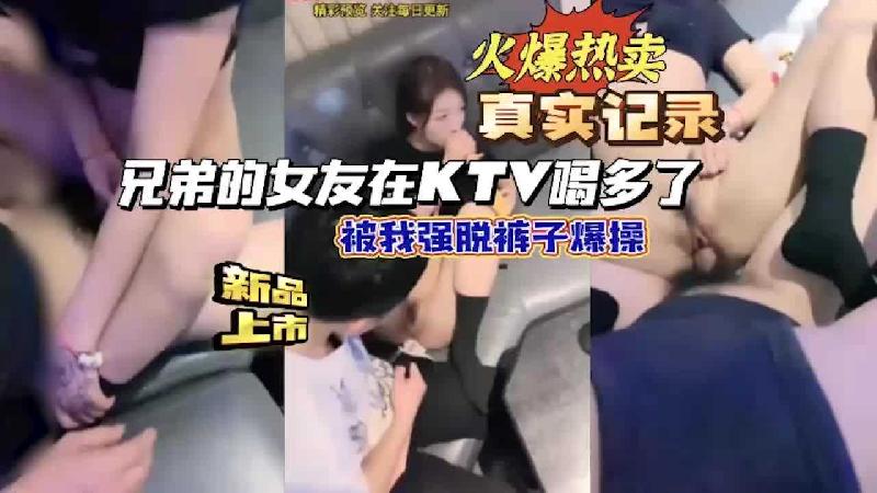 兄弟的女友在KTV喝多了，被我強脫褲子爆操 海报