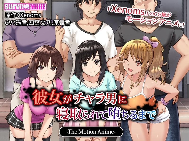 [18禁] 女朋友被輕浮男睡了一直被幹到墮落為止 - 彼女がチャラ男に寢取られて墮ちるまで The Motion Anime 海报