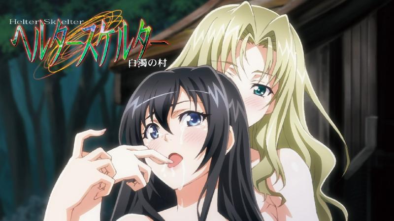 [18禁][高畫質] 白濁之村 04 - ヘルタースケルター 白濁の村 傀儡は踊る 編 [BD版] 海报