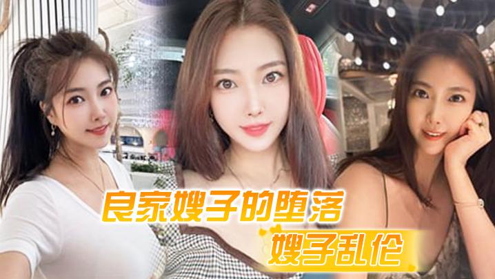 良家嫂子的堕落床上干喷潮三次趁其不备插入菊花 海报