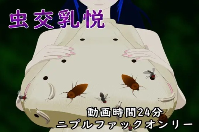 虫交乳悦 海报