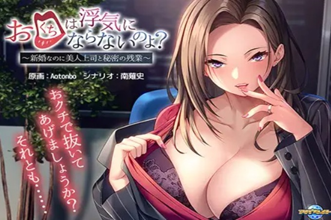 你的嘴不會騙人吧？ ~ 新婚卻跟美女老闆秘密加班 海报