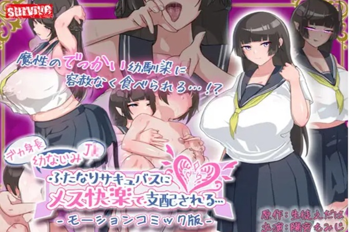 身材高大的青梅竹馬被魅魔所支配，充滿女性快感…動感漫畫版 海报