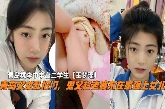 【青岛父女乱伦门】对白精彩！“告诉爸爸你跟那个男孩子见了几次面”鬼父蹭老婆不在家强上女儿 海报