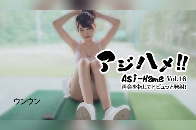 Ajihame！ ！ Vol.16 庆祝我们重逢的大口射精！ 海报