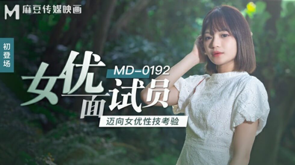 麻豆：面试官徐蕾亲身挑战女优性技大考！淫水泛滥高潮迭起 海报