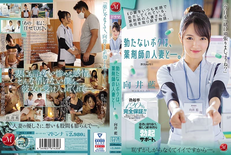 JUL-418 一直微笑著給我開陽痿藥的她 和藥劑師人妻找回自信的故事 硬不起來的我和藥劑師人妻 向井藍 海报