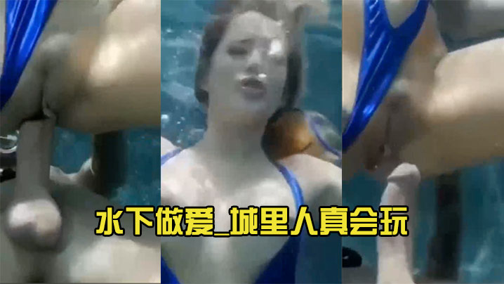 水下做爱_城里人真会玩 海报