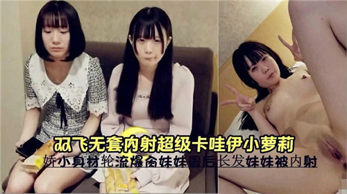 双飞无套内射超级卡哇伊小萝莉 海报