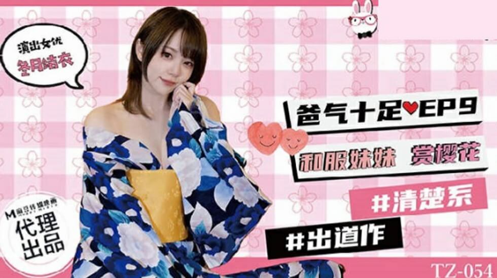 麻豆-兔子先生TZ-054爸气十足EP9和服妹妹赏樱花 海报