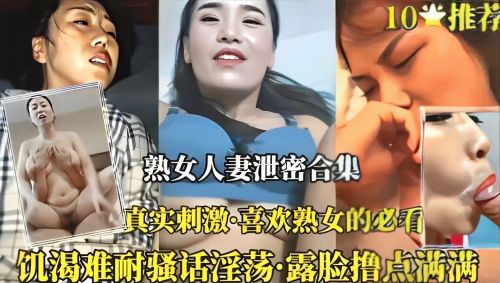 熟女人妻泄密合集真实刺激 海报