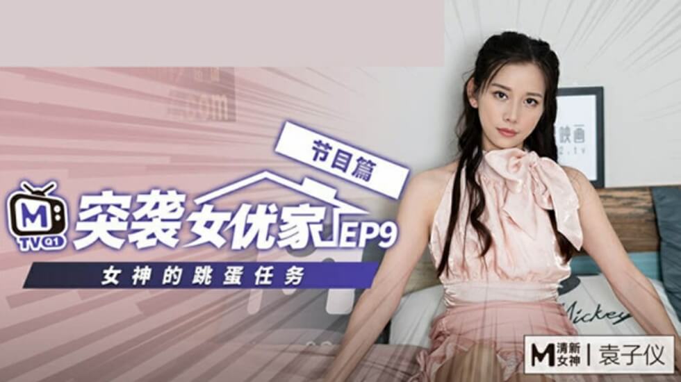 麻豆-突袭女优家EP9-欲火难耐逆推摄影师-袁子仪 海报