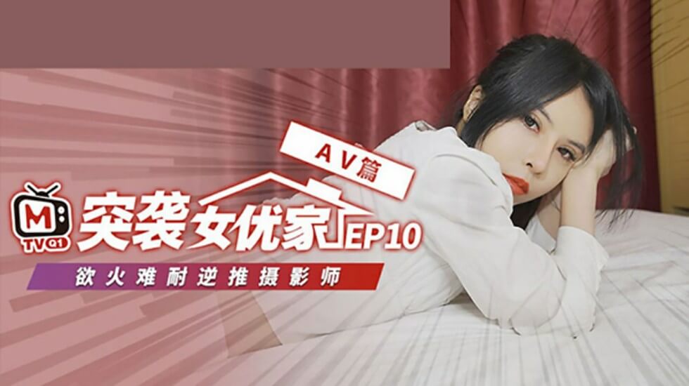 麻豆-突袭女优家 EP10 完整版-逆推性爱脱稿演出-欧妮 海报