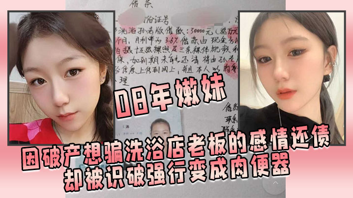 08年嫩妹因破产想骗洗浴店老板的感情还债，却被识破强行变成肉便器 海报