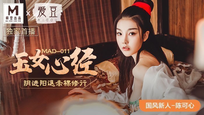 MAD011_玉女心經_陰進陽退赤裸修行_仙姿玉貌初登場官网陈可心. 海报