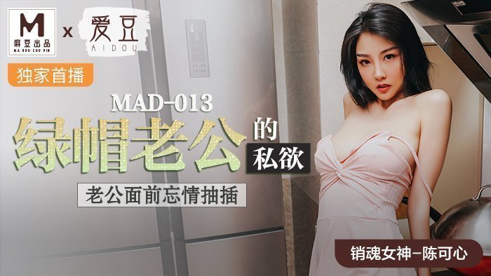 MAD013_綠帽老公的私慾_老公面前忘情抽插官网陈可心. 海报
