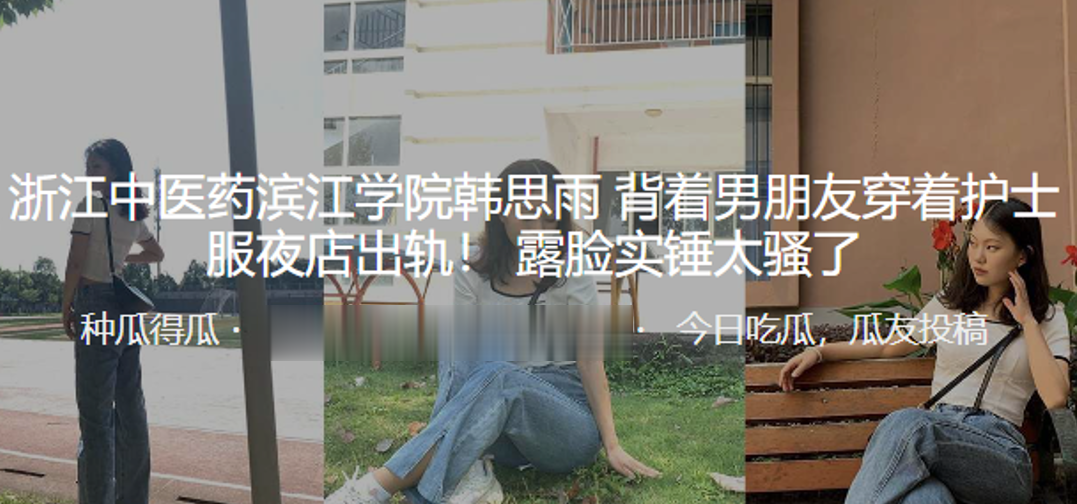 浙江中医药滨江学院“韩思雨”背着男朋友穿着护士服夜店出轨！ 露脸实锤太骚了 海报