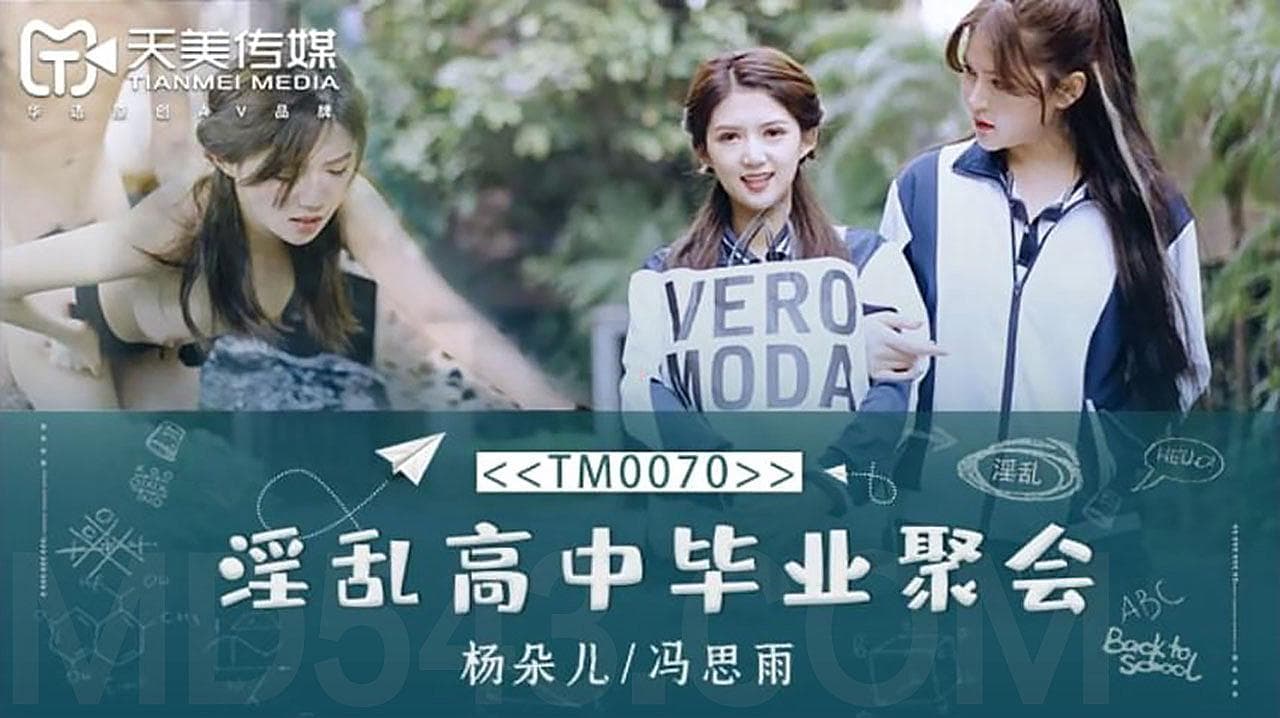 TM0070 淫亂高中畢業聚會 海报