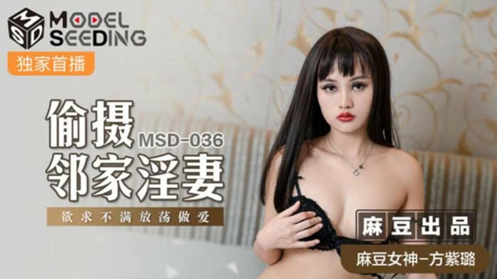 麻豆-偷摄邻家淫妻-方紫璐 海报